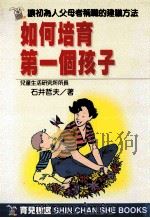 如何培育第一个孩子 1998 PDF电子版封面 957837416X (日)石井哲夫著
