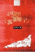 怎样学习说文解字   1991  PDF电子版封面  9577391060  章季涛著 
