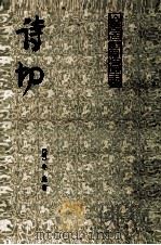 诗切 5 PDF电子版封面 10206·62 (清)牟庭著