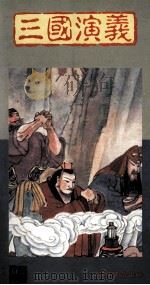 《三国演义》彩色精印缩写本 1990 PDF电子版封面 9623893175 罗贯中原著;陈惠琴,齐裕焜改编