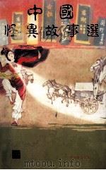 《中国怪异故事选》彩色精印普及本 1990 PDF电子版封面 9623890257 赵诗剑主编