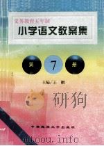 小学语文教案集  第7册   1998  PDF电子版封面  7810561618  王栩主编 