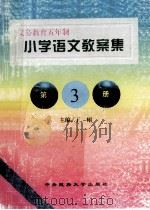 小学语文教案集 第3册 1998 PDF电子版封面 7810561618 王栩主编