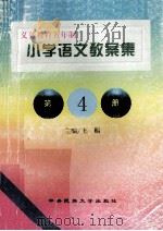 小学语文教案集  第4册   1998  PDF电子版封面  7810561618  王栩主编 
