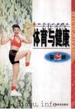 体育与健康  第2册   1996  PDF电子版封面  7538328963  王香久主编 