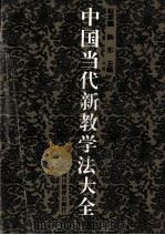 中国当代新教学法大全   1996  PDF电子版封面  7540827521  赵家骥，杨东主编 