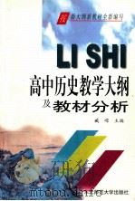 高中历史教学大纲及教材分析 1999 PDF电子版封面 756022542X 臧嵘主编;王宏志等撰稿