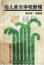 幼儿家长学校教程   1992  PDF电子版封面  7308010058  黎安林等编著 