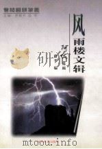 风雨楼文辑   1999  PDF电子版封面  7538713166  路莘编 