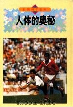 人体的奥秘  图集   1994  PDF电子版封面  7800517780  （日）田中英彦著；许炳成译 