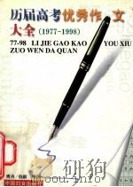 历届高考优秀作文大全  1977年-1998   1998  PDF电子版封面  780131252X  青舟，伯新编选 