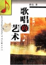 歌唱的艺术   1997  PDF电子版封面  7505904515  薛良著 