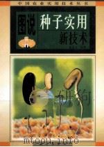 图说种子实用新技术   1998  PDF电子版封面  7030068661  赵志立编著 