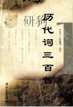 历代词三百首 1998 PDF电子版封面 730601451X 罗斯宁,罗镇邦选注