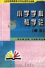小学学科教学论 语文 1998 PDF电子版封面 7030065441 苏立康主编;王鸿莲副主编