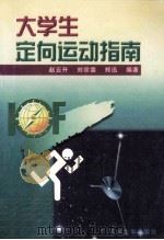 大学生定向运动指南 1998 PDF电子版封面 7560121462 赵云升等编著