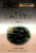 小学自然科学教育评价 1999 PDF电子版封面 7560224695 周若新著