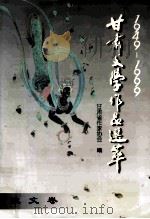 1949--1999甘肃文学作品萃 散文卷 1999 PDF电子版封面 7806084835 杨闻宇主编