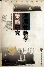 发展性教学策略研究   1998  PDF电子版封面  7561718586  上海市育才中学编 