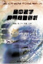 高中数学应用问题例析   1999  PDF电子版封面  7540833947  谢毅等主编 