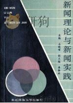 新闻理论与新闻实践 1991 PDF电子版封面 7560205275 石晓峰主编;李振兴副主编