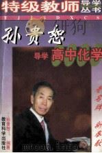 孙贵恕导学高中化学 修订版 1999 PDF电子版封面 7504111716 孙贵恕编著