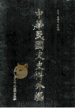 中华民国史史料外编  前日本末次研究所情报资料  英文史料  第3册   1997  PDF电子版封面  7563320873  季啸风，沈友益主编 