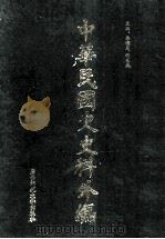 中华民国史史料外编 前日本末次研究所情报资料 日文史料 第14册 1997 PDF电子版封面 7563320873 季啸风,沈友益主编