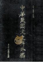 中华民国史史料外编 前日本末次研究所情报资料 英文史料 第18册 1997 PDF电子版封面 7563320873 季啸风,沈友益主编