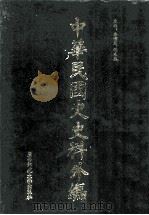 中华民国史史料外编  前日本末次研究所情报资料  英文史料  第20册   1997  PDF电子版封面  7563320873  季啸风，沈友益主编 