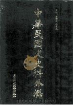 中华民国史史料外编  前日本末次研究所情报资料  英文史料  第19册   1997  PDF电子版封面  7563320873  季啸风，沈友益主编 
