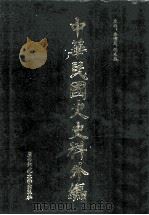 中华民国史史料外编 前日本末次研究所情报资料 英文史料 第32册 1997 PDF电子版封面 7563320873 季啸风,沈友益主编