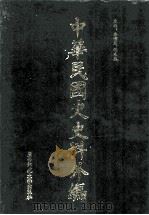 中华民国史史料外编  前日本末次研究所情报资料  日文史料  第29册（1997 PDF版）