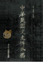 中华民国史史料外编 前日本末次研究所情报资料 日文史料 第16册 1997 PDF电子版封面 7563320873 季啸风,沈友益主编