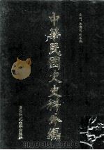 中华民国史史料外编  前日本末次研究所情报资料  日文史料  第28册（1997 PDF版）