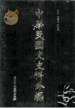 中华民国史史料外编（中文部分）  前日本末次研究所情报资料  第27册   1997  PDF电子版封面  7563320873  季啸风，沈友益主编 