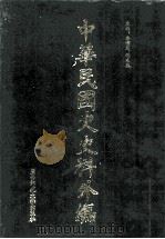 中华民国史史料外编  前日本末次研究所情报资料  日文史料  第21册（1997 PDF版）
