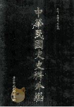 中华民国史史料外编（中文部分）  前日本末次研究所情报资料  第30册   1997  PDF电子版封面  7563320873  季啸风，沈友益主编 
