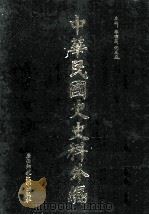 中华民国史史料外编(中文部分) 前日本末次研究所情报资料 第16册 1997 PDF电子版封面 7563320873 季啸风,沈友益主编