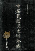中华民国史史料外编(中文部分) 前日本末次研究所情报资料 第4册 1997 PDF电子版封面 7563320873 季啸风,沈友益主编