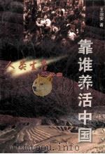 靠谁养活中国 1999 PDF电子版封面 7220035616 王治安著