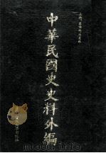 中华民国史史料外编（中文部分）  前日本末次研究所情报资料  第7册（1997 PDF版）