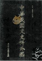中华民国史史料外编  前日本末次研究所情报资料  英文史料  第8册（1997 PDF版）