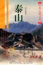 泰山   1998  PDF电子版封面  7532525252  顾承甫著；李国章，马樟根主编 