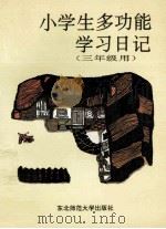 小学生多功能学习日记  三年级用   1992  PDF电子版封面  7560207479  于晓峰，慧欣，纪国和，杨晓莉编 