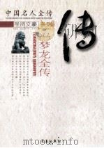 冯梦龙全传 市井奇才 1998 PDF电子版封面 7806045597 张中莉著
