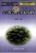 小学数学教学基本功训练   1999  PDF电子版封面  7560223133  赵国宏主编 