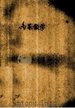 高等数学一元微积分 1982 PDF电子版封面 施学瑜编