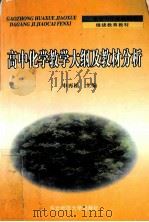 高中化学教学大纲及教材分析 1999 PDF电子版封面 7560225136 申再植主编