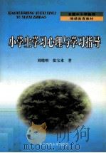 小学生学习心理与学习指导 1999 PDF电子版封面 7560224377 刘晓明,张宝来著